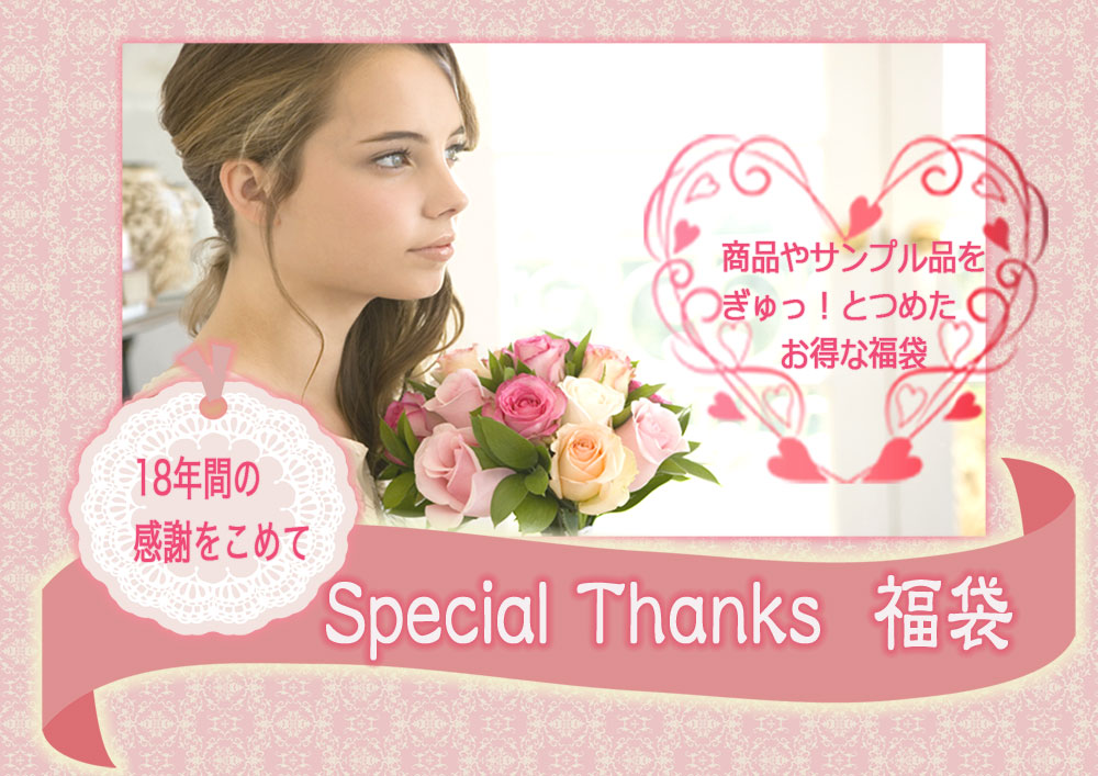 Special Thanks福袋